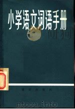 小学语文词语手册（1983.02 PDF版）
