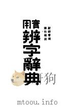 实用辨字辞典 1937 PDF电子版封面 新辞书编译社主编