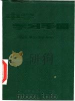 中学学习手册 中学生、职工文化补习通用 1982 PDF电子版封面 13195·74 《中学学习手册》编写组