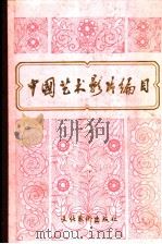 中国艺术影片编目 1949-1979 上 1982 PDF电子版封面 8228·17 中国电影资料馆,中国艺术研究院电影研究所编
