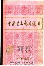 中国艺术影片编目 1949-1979 下 1982 PDF电子版封面 8228·17 中国电影资料馆,中国艺术研究院电影研究所编
