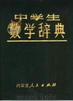 中学生数学辞典 1983 PDF电子版封面 7089·311 戴春陶编著