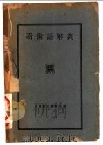 新术语辞典 1929 PDF电子版封面 吴念慈,柯伯年,王慎名编