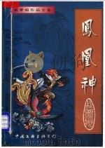 凤凰神 上 1998 PDF电子版封面 7505930125 秋梦痕著