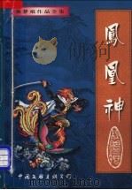 凤凰神 下 1998 PDF电子版封面 7505930125 秋梦良著