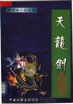 天龙剑 上 1998 PDF电子版封面 750593015X 秋梦痕著