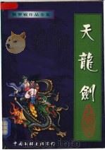 天龙剑 下 1998 PDF电子版封面 750593015X 秋梦良著