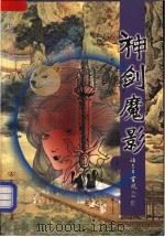 神剑魔影  上（1999 PDF版）