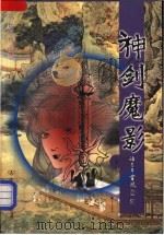 神剑魔影 1999 PDF电子版封面 7505714864 (美)司马长虹著;卧龙生校