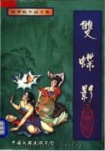 双蝶影 下 1997 PDF电子版封面 7505928279 秋梦良著