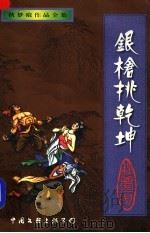 银枪挑乾坤 上 1998 PDF电子版封面 7505930168 秋梦痕著