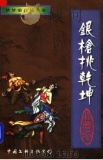 银枪挑乾坤 下 1998 PDF电子版封面 7505930168 秋梦痕著
