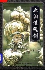 血泪追魂剑  上（1997 PDF版）