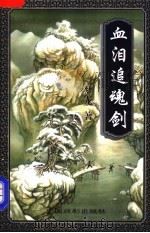 血泪追魂剑  下（1997 PDF版）