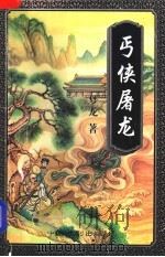丐侠屠龙 上 1997 PDF电子版封面 7104008683 梦龙著