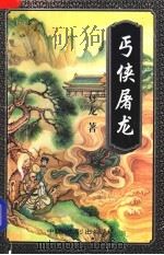 丐侠屠龙 中 1997 PDF电子版封面 7104008683 梦龙著