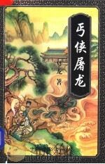 丐侠屠龙  下（1997 PDF版）