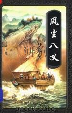 风尘儿义 上 1997 PDF电子版封面 7104008675 梦龙著