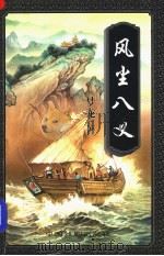 风尘儿义 中 1997 PDF电子版封面 7104008675 梦龙著