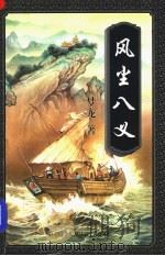 风尘儿义 下 1997 PDF电子版封面 7104008675 梦龙著