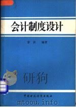 会计制度设计 1986 PDF电子版封面 4166·718 廖洪编著