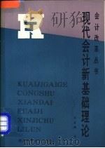现代会计新基础理论 1989 PDF电子版封面 7535204724 许亚湖著