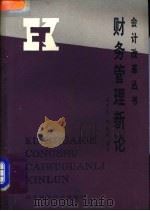 财务管理新论 1989 PDF电子版封面 7535303841 刘贵生,熊哲玲编著