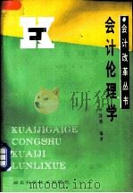 会计伦理学 1989 PDF电子版封面 7535205259 叶陈刚编著
