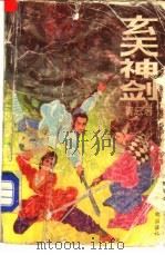 玄天神剑 3 1992 PDF电子版封面 7805752354 青云著