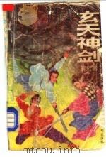 玄天神剑 2 1992 PDF电子版封面 7805752354 青云著