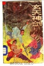 玄天神剑 1992 PDF电子版封面 7805752354 青云著
