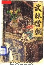 武林当铺  上（ PDF版）