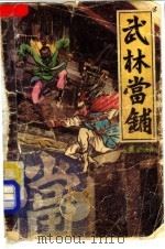 武林当铺  中（ PDF版）