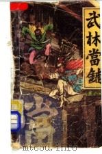 武林当铺  下（ PDF版）