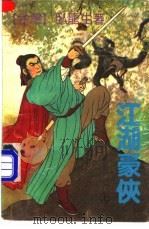 江湖豪侠  上（1991 PDF版）