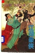 江湖豪侠  下（1991 PDF版）