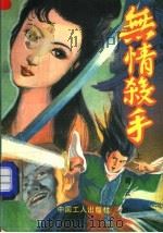 无情杀手 上 1991 PDF电子版封面 7500809565 青云著