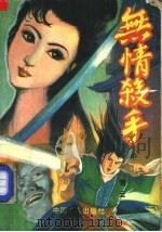 无情杀手  中（1991 PDF版）