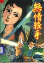 无情杀手 下 1991 PDF电子版封面 7500809565 青云著