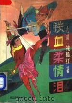 铁血柔情泪 中 1991 PDF电子版封面 753540409X (台湾)独孤红著