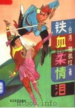 铁血柔情泪  下（1991 PDF版）