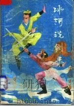 冰河洗剑录 下 1988 PDF电子版封面 7800533611 梁羽生