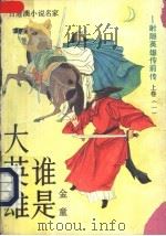 谁是大英雄 上 1 1989 PDF电子版封面 7507500225 金童著