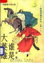 谁是大英雄 上 2 1989 PDF电子版封面 7507500225 金童著