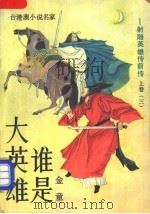 谁是大英雄 射雕英雄传前传 1989 PDF电子版封面 7507500225 金童著