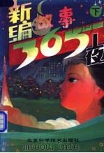 新编故事365夜  下   1992  PDF电子版封面  7530410199  欣洁，田禾编 
