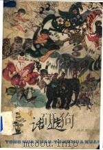 童话选   1978  PDF电子版封面  7150·1941  上海教育出版社编辑 