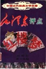 毛泽东评点《红楼梦》 彩图本 青少年版 1998 PDF电子版封面 7225016075 (清)曹雪芹原著;李云改编;张长久绘