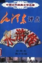 毛泽东评点《水浒传》 彩图本 青少年版 1998 PDF电子版封面 7225016075 (明)施耐庵原著;李云改编;朱锦明绘