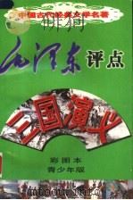 毛泽东评点《三国演义》  彩图本  青少年版   1998  PDF电子版封面  7225016075  （明）罗贯中原著；李云改编；马荣福，蒋海鹏绘 